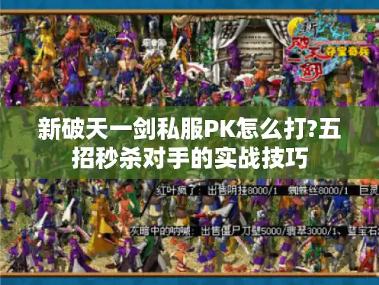新破天一剑私服PK怎么打?五招秒杀对手的实战技巧