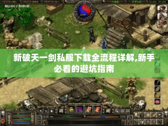 新破天一剑私服下载全流程详解,新手必看的避坑指南