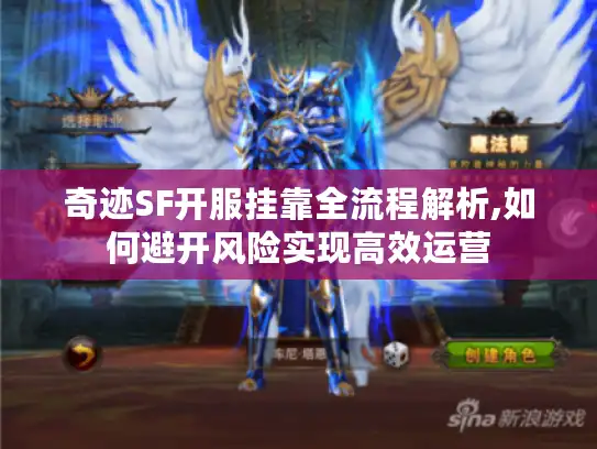 奇迹SF开服挂靠全流程解析,如何避开风险实现高效运营