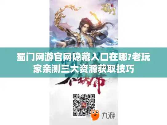 蜀门网游官网隐藏入口在哪?老玩家亲测三大资源获取技巧
