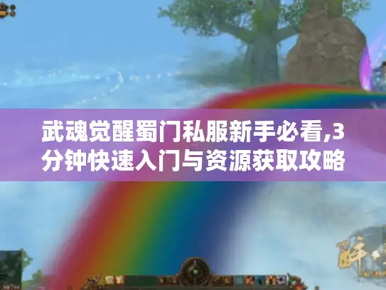武魂觉醒蜀门私服新手必看,3分钟快速入门与资源获取攻略