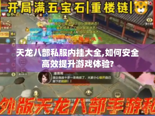 天龙八部私服内挂大全,如何安全高效提升游戏体验?