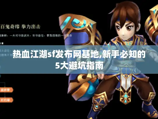 热血江湖sf发布网基地,新手必知的5大避坑指南