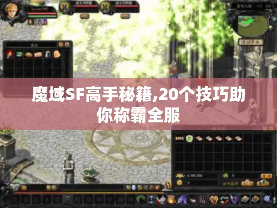 魔域SF高手秘籍,20个技巧助你称霸全服