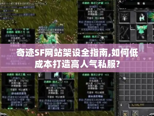 奇迹SF网站架设全指南,如何低成本打造高人气私服? 奇迹SF网站架设全指南,如何低成本打造高人气私服?