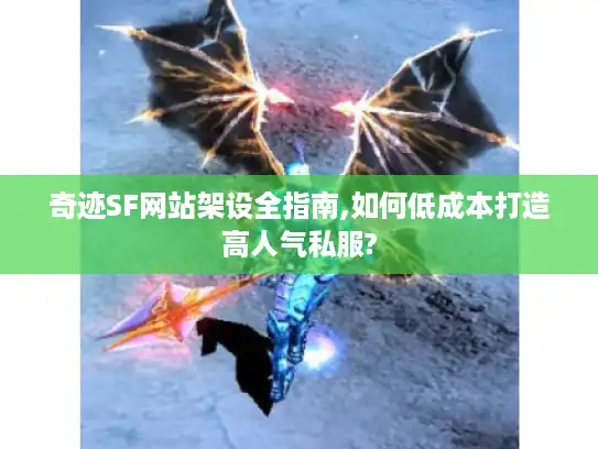 奇迹SF网站架设全指南,如何低成本打造高人气私服? 奇迹SF网站架设全指南,如何低成本打造高人气私服?