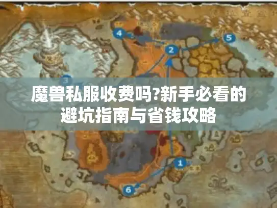 魔兽私服收费吗?新手必看的避坑指南与省钱攻略 魔兽私服收费吗?新手必看的避坑指南与省钱攻略