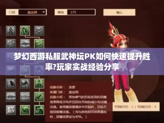 梦幻西游私服武神坛PK如何快速提升胜率?玩家实战经验分享