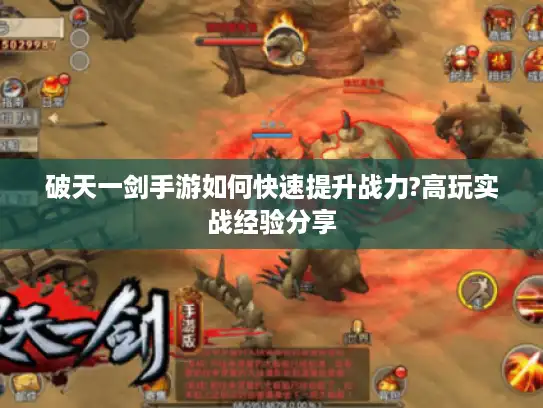 破天一剑手游如何快速提升战力?高玩实战经验分享
