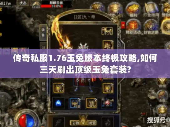 传奇私服1.76玉兔版本终极攻略,如何三天刷出顶级玉兔套装?