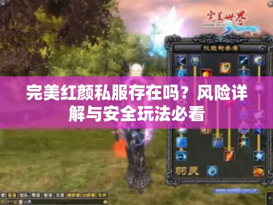 完美红颜私服存在吗?风险详解与安全玩法必看 完美红颜私服存在吗?风险详解与安全玩法必看