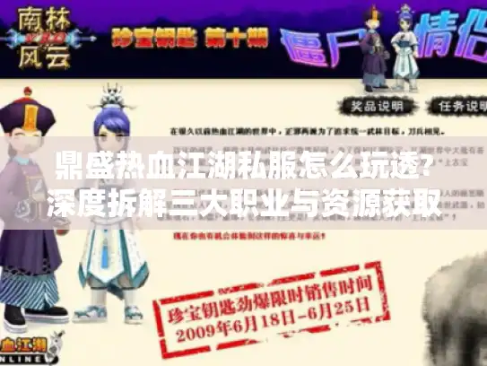鼎盛热血江湖私服怎么玩透?深度拆解三大职业与资源获取秘诀 鼎盛热血江湖私服怎么玩透?深度拆解三大职业与资源获取秘诀