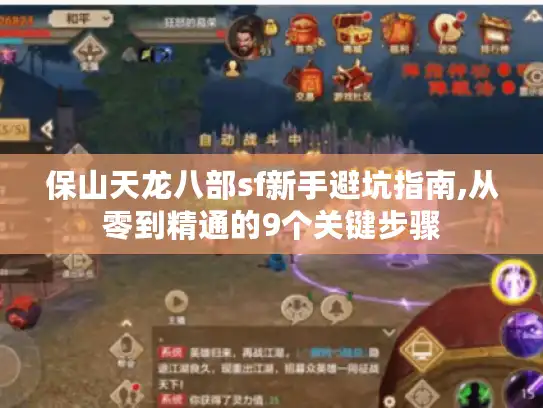 保山天龙八部sf新手避坑指南,从零到精通的9个关键步骤