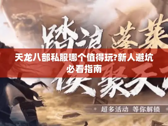 天龙八部私服哪个值得玩?新人避坑必看指南