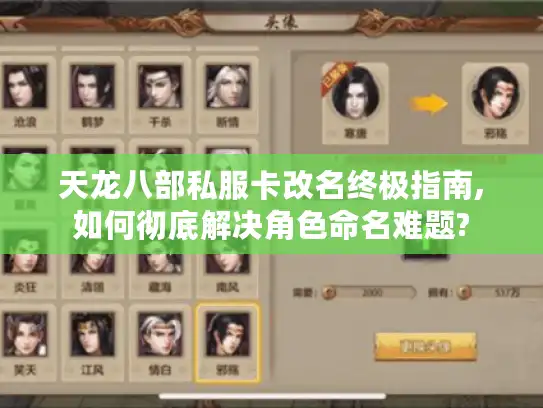 天龙八部私服卡改名终极指南,如何彻底解决角色命名难题?
