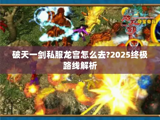 破天一剑私服龙宫怎么去?2025终极路线解析