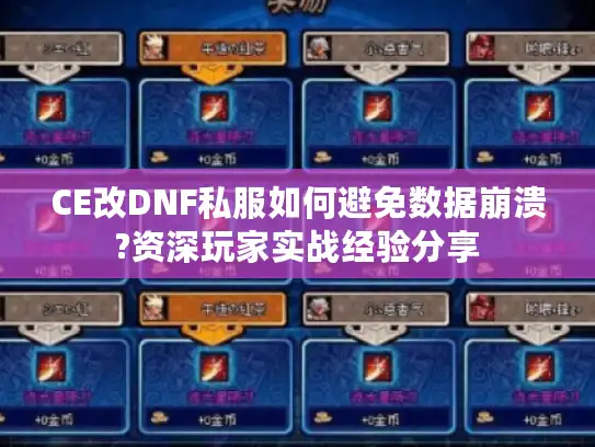 CE改DNF私服如何避免数据崩溃?资深玩家实战经验分享