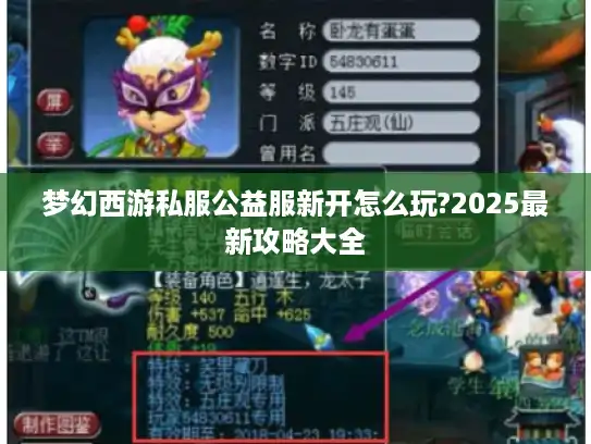 梦幻西游私服公益服新开怎么玩?2025最新攻略大全