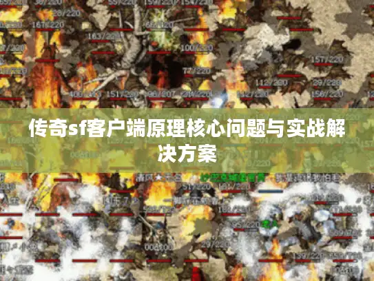 传奇sf客户端原理核心问题与实战解决方案