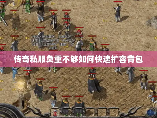 传奇私服负重不够如何快速扩容背包