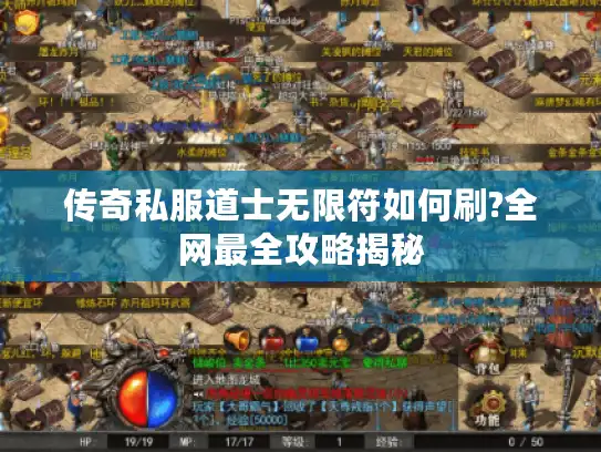 传奇私服道士无限符如何刷?全网最全攻略揭秘