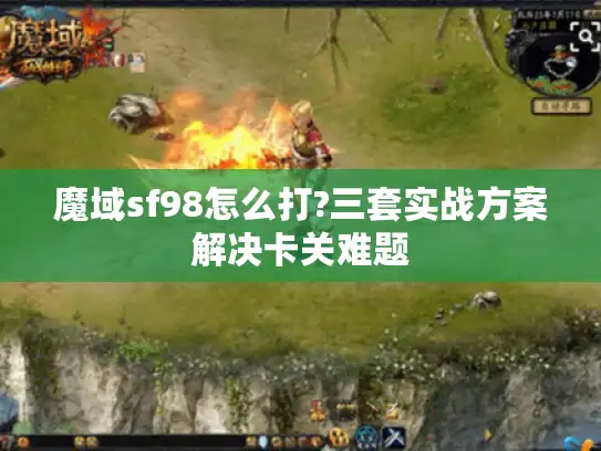 魔域sf98怎么打?三套实战方案解决卡关难题