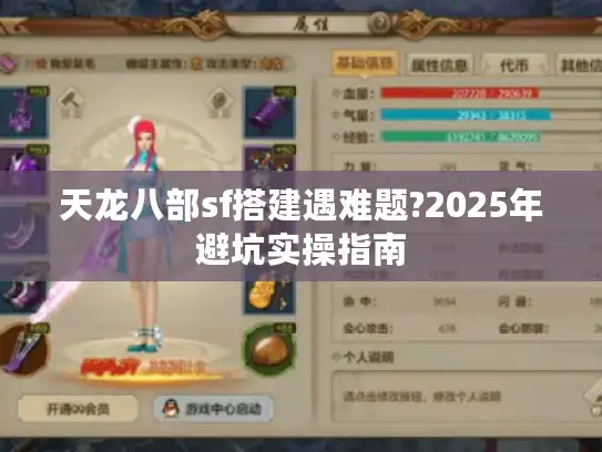 天龙八部sf搭建遇难题?2025年避坑实操指南