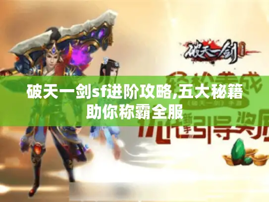 破天一剑sf进阶攻略,五大秘籍助你称霸全服