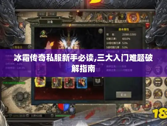 冰霜传奇私服新手必读,三大入门难题破解指南