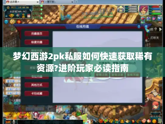 梦幻西游2pk私服如何快速获取稀有资源?进阶玩家必读指南