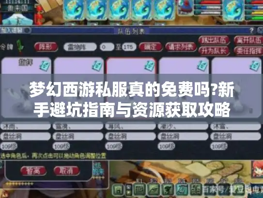 梦幻西游私服真的免费吗?新手避坑指南与资源获取攻略
