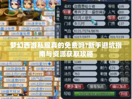 梦幻西游私服真的免费吗?新手避坑指南与资源获取攻略 梦幻西游私服真的免费吗?新手避坑指南与资源获取攻略