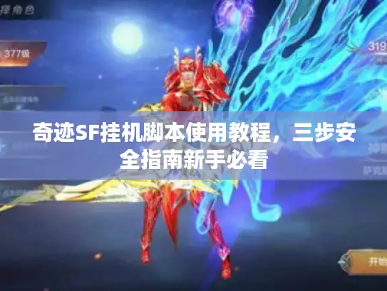奇迹SF挂机脚本使用教程,三步安全指南新手必看 奇迹SF挂机脚本使用教程,三步安全指南新手必看