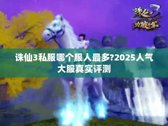 诛仙3私服哪个服人最多?2025人气大服真实评测 诛仙3私服哪个服人最多?2025人气大服真实评测
