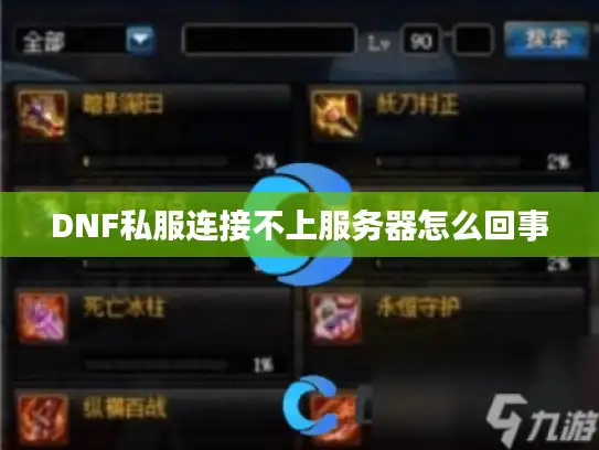 DNF私服连接不上服务器怎么回事
