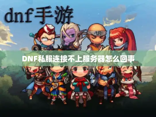 DNF私服连接不上服务器怎么回事