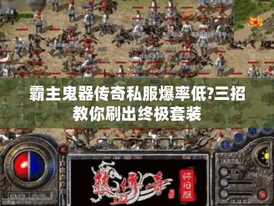 霸主鬼器传奇私服爆率低?三招教你刷出终极套装