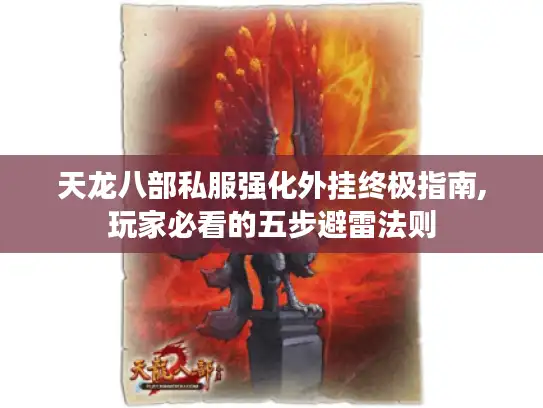 天龙八部私服强化外挂终极指南,玩家必看的五步避雷法则