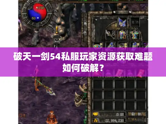 破天一剑54私服玩家资源获取难题如何破解？