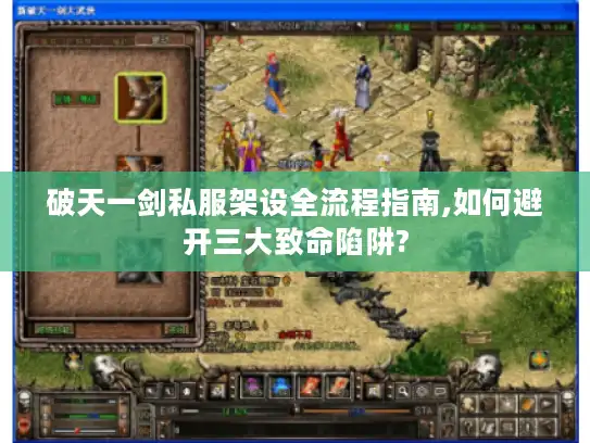 破天一剑私服架设全流程指南,如何避开三大致命陷阱?