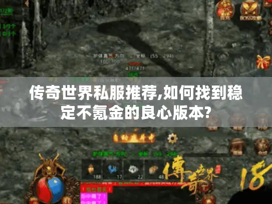 传奇世界私服推荐,如何找到稳定不氪金的良心版本?