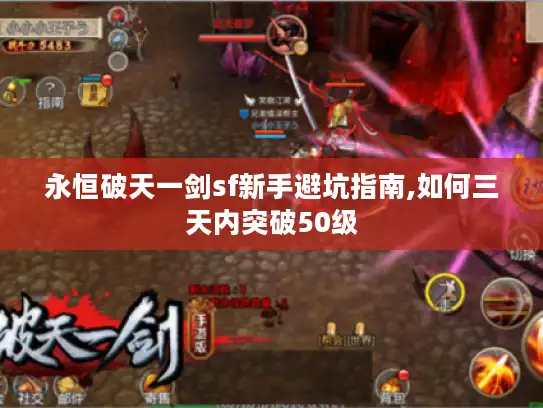 永恒破天一剑sf新手避坑指南,如何三天内突破50级