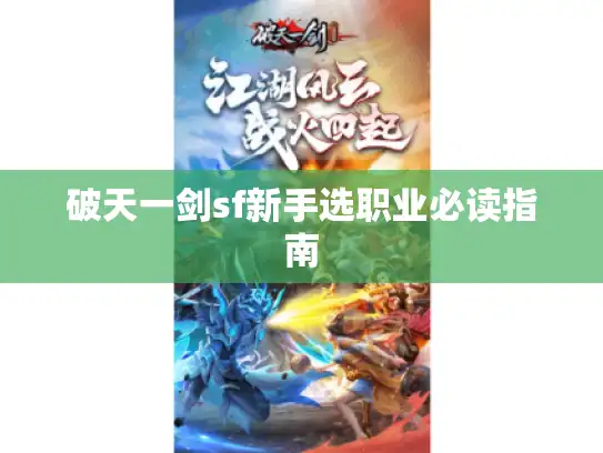 破天一剑sf新手选职业必读指南