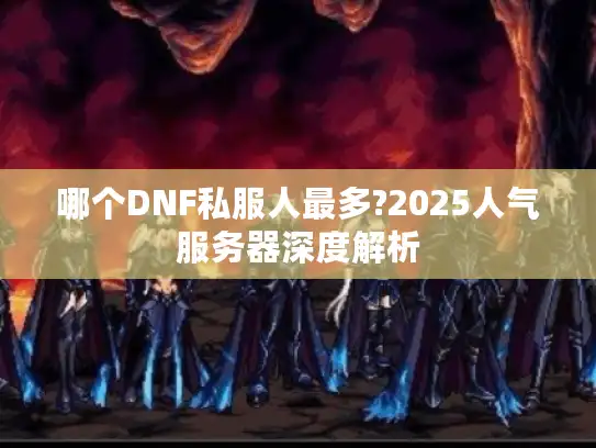 哪个DNF私服人最多?2025人气服务器深度解析