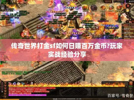 传奇世界打金sf如何日赚百万金币?玩家实战经验分享