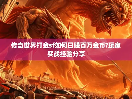 传奇世界打金sf如何日赚百万金币?玩家实战经验分享