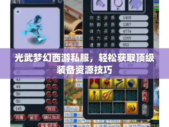 光武梦幻西游私服，轻松获取顶级装备资源技巧