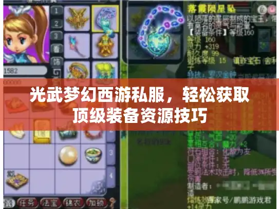 光武梦幻西游私服，轻松获取顶级装备资源技巧