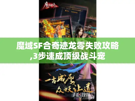 魔域SF合奇迹龙零失败攻略,3步速成顶级战斗宠