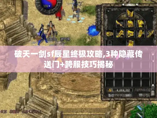 破天一剑sf辰星终极攻略,3种隐藏传送门+跨服技巧揭秘 破天一剑sf辰星终极攻略,3种隐藏传送门+跨服技巧揭秘